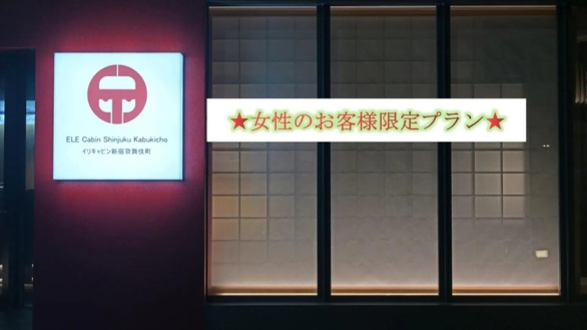 Ele Cabin Shinjuku Kabukicho - Vacation Stay 97763V Τόκιο